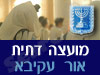 מועצה דתית אור עקיבא 