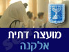 מועצה דתית אלקנה 