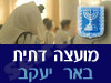 מועצה דתית באר יעקב 