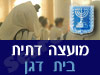 מועצה דתית בית דגן