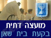 מועצה דתית בקעת בית שאן 