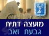 מועצה דתית גבעת זאב 