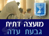 מועצה דתית גבעת עדה 