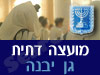 מועצה דתית גן יבנה