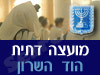 מועצה דתית הוד השרון