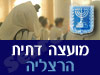 מועצה דתית הרצליה