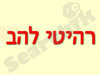 רהיטי להב