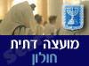 מועצה דתית חולון 