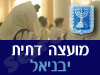 מועצה דתית יבניאל