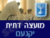 מועצה דתית יקנעם 