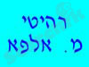 רהיטי מ.אלפא