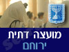 מועצה דתית ירוחם