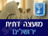 מועצה דתית ירושלים 