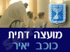 מועצה דתית כוכב יאיר 