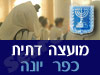 מועצה דתית כפר יונה
