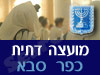 מועצה דתית כפר סבא