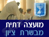 מועצה דתית מבשרת ציון 