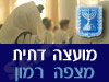 מועצה דתית מצפה רמון
