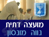 מועצה דתית נווה מונסון
