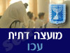 מועצה דתית עכו