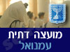 מועצה דתית עמנואל 