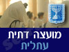 מועצה דתית עתלית 