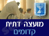 מועצה דתית קדומים