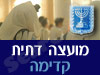 מועצה דתית קדימה