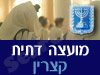 מועצה דתית קצרין 