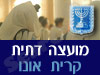 מועצה דתית קרית אונו 
