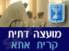 מועצה דתית קרית אתא 