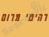 רהיטי מרום 
