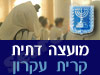 מועצה דתית קרית עקרון