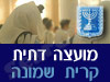 מועצה דתית קרית שמונה 