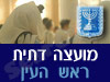 מועצה דתית ראש העין 