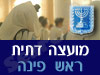 מועצה דתית ראש פינה 