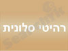 רהיטי סלונית 