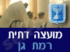 מועצה דתית רמת גן 