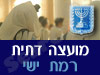 מועצה דתית רמת ישי 