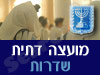 מועצה דתית שדרות