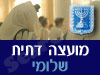 מועצה דתית שלומי 