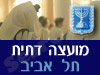 מועצה דתית תל אביב 