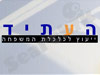 העתיד