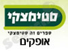 סניפי סטימצקי –  אופקים 