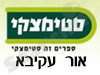 סניפי סטימצקי –  אור עקיבא 