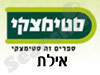 סניפי סטימצקי –  אילת