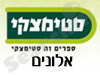 סניפי סטימצקי –  אלונים 