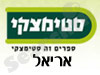 סניפי סטימצקי –  אריאל 