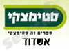 סניפי סטימצקי –  אשדוד 