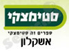 סניפי סטימצקי –  אשקלון 